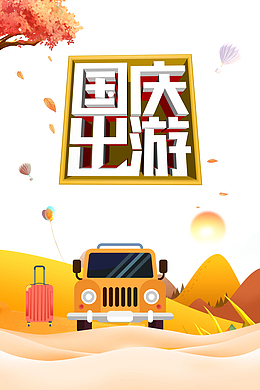 国庆出游艺术字 汽车出游