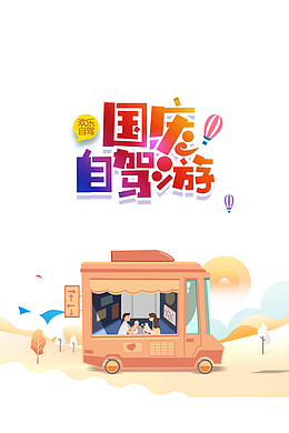 国庆自驾游卡通艺术字元素