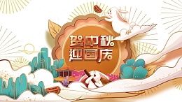 中秋国庆贺中秋迎国庆兔子月饼国朝元素