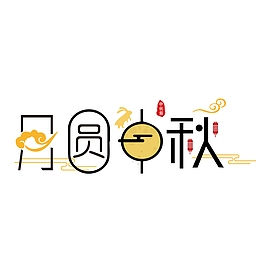 中秋月满中秋创意字体设计