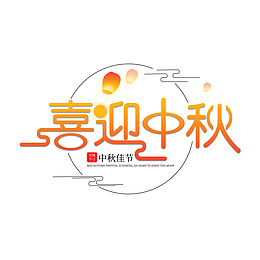 中秋佳节喜迎中秋字体设计