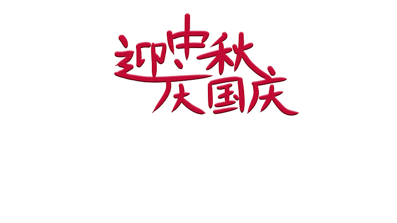中秋国庆的字体