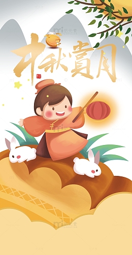 中秋赏月 卡通人物提灯