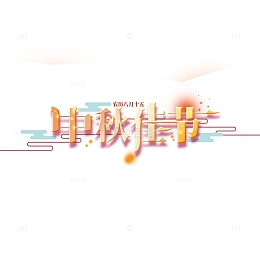 中秋佳节云纹元素