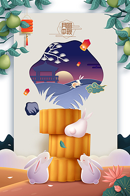 中秋节月圆中秋月饼兔子灯笼花朵树枝果实