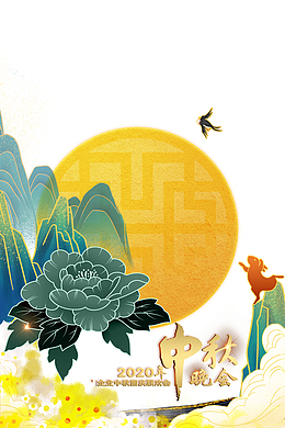 中秋节月亮花朵祥云兔子中秋晚会国潮