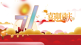 喜迎国庆71周年艺术字装饰元素