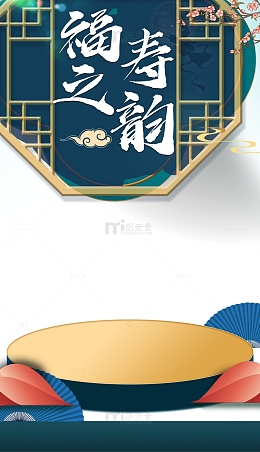 中秋福寿之韵窗沿树枝祥云