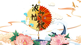 中秋浓情中秋花朵祥云浪花兔子
