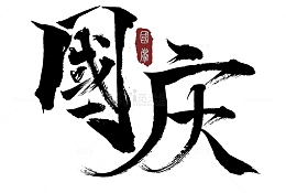 国庆节快乐,毛笔字体