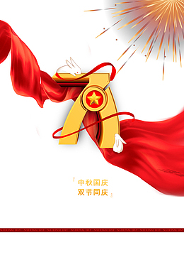 中秋国庆双节同庆七十一周年绸缎兔子烟花