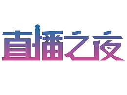 直播之夜免抠字体设计