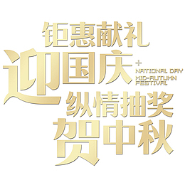 迎国庆  贺中秋