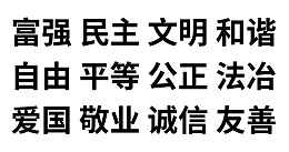 社会主义核心价值观24字