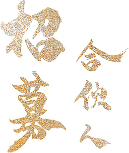 招募合伙人字体