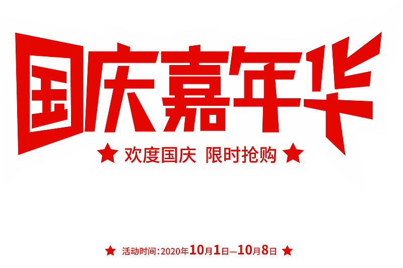 国庆嘉年华手机海报主题元素设计