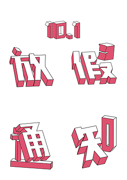 国庆放假通知源文件迎中秋庆国庆