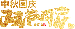 中秋国庆双节同庆艺术字