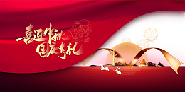 中秋国庆喜迎中秋国庆有礼幕布月亮兔子