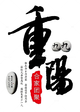 重阳节创意设计字体