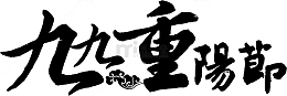 九九重阳节毛笔书法字体