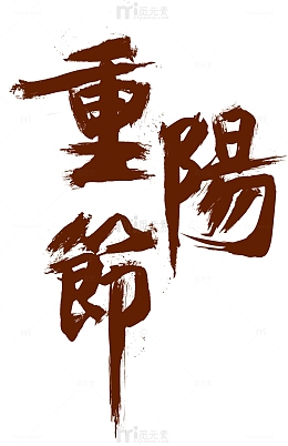 重阳节毛笔书法字体设计