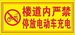 严禁停放电动车