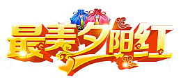 重阳节最美夕阳红创意字体