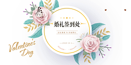 婚礼签到处边框元素