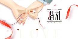 手牵手红线婚礼元素图