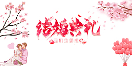 结婚典礼艺术字花枝装饰