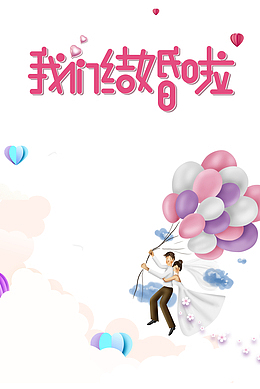 我们结婚啦卡通艺术字