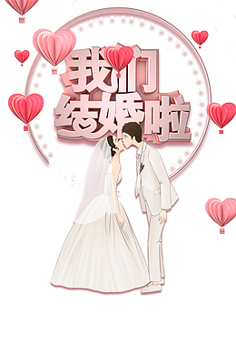 我们结婚吧C4D艺术字元素