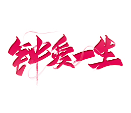 钟爱一生艺术字元素