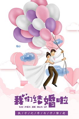 我们结婚吧 婚庆海报