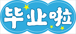 毕业幼儿园班级照相
