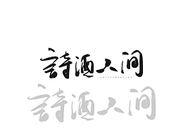 诗酒人间手写字