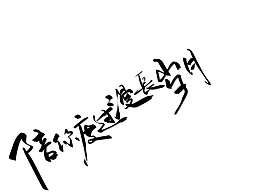 陪你度过漫长岁月手写字
