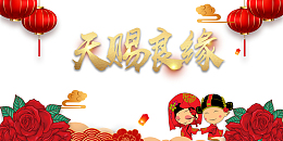 天赐良缘金色字体手绘玫瑰新婚人物