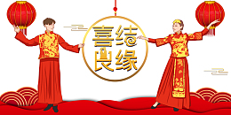 喜结良缘秀禾服新婚夫妻元素