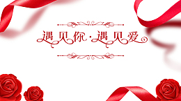 遇见你遇见爱艺术字缎带花朵元素