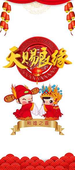 天赐良缘立体艺术字