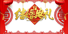 结婚典礼艺术字手绘装饰元素