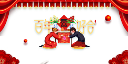 百年好合拜堂艺术字元素