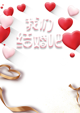 我们结婚吧艺术字爱心元素