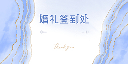 婚礼签到处蓝色元素