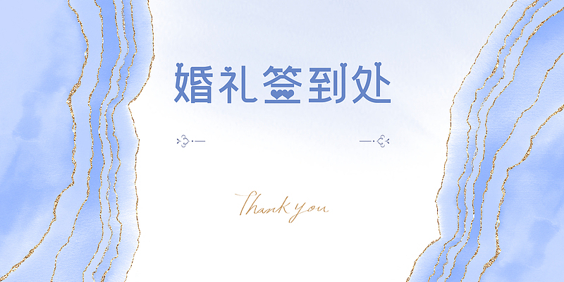 婚礼签到处蓝色元素