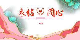永结同心底纹金色元素