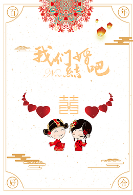 我们结婚吧艺术字卡通夫妻元素