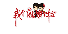 我们结婚了艺术字元素手绘人物